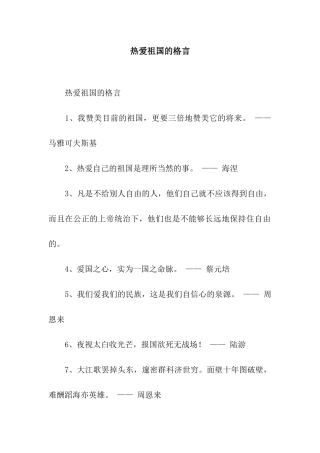 热爱祖国的格言