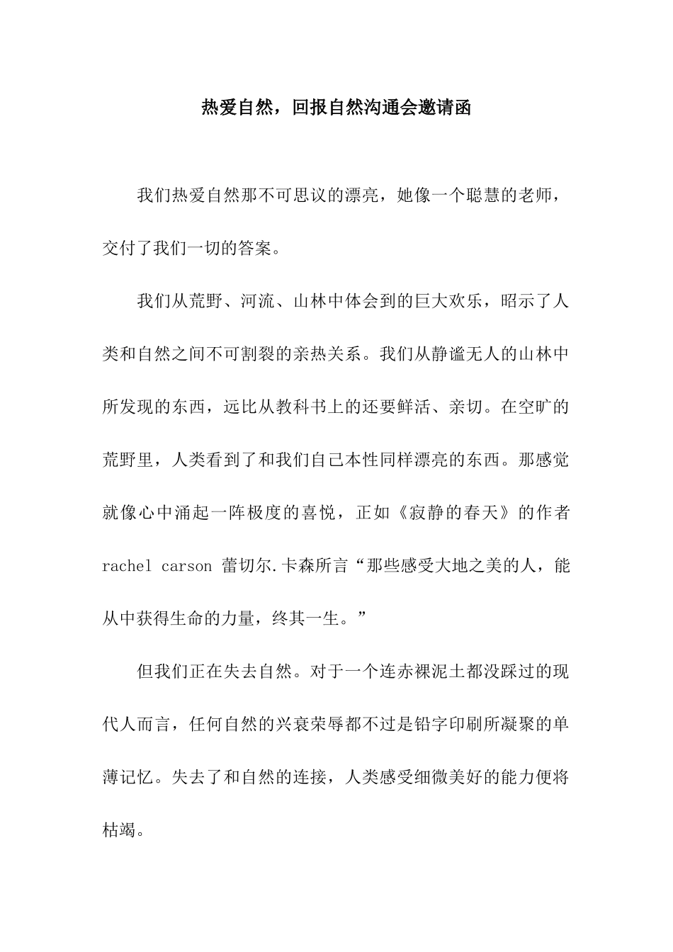 热爱自然-回报自然交流会邀请函_第1页