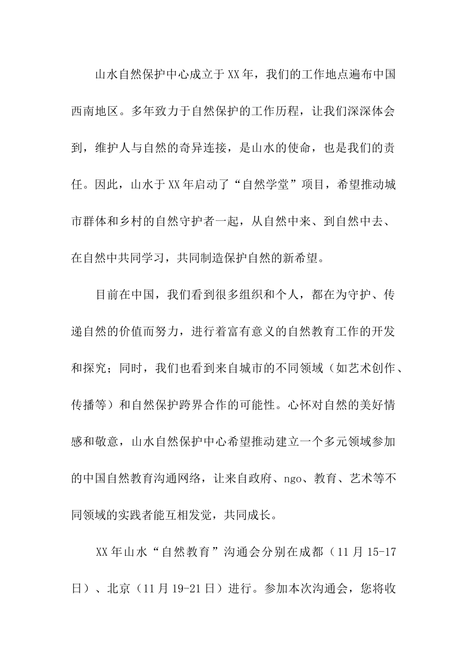 热爱自然-回报自然交流会邀请函_第2页