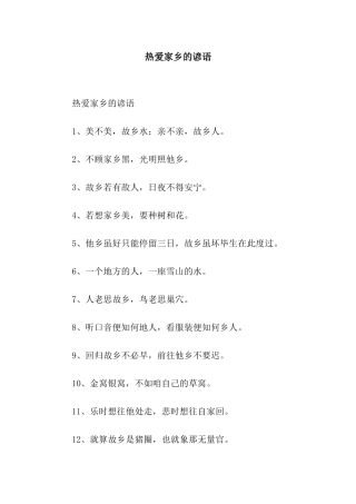 热爱家乡的谚语