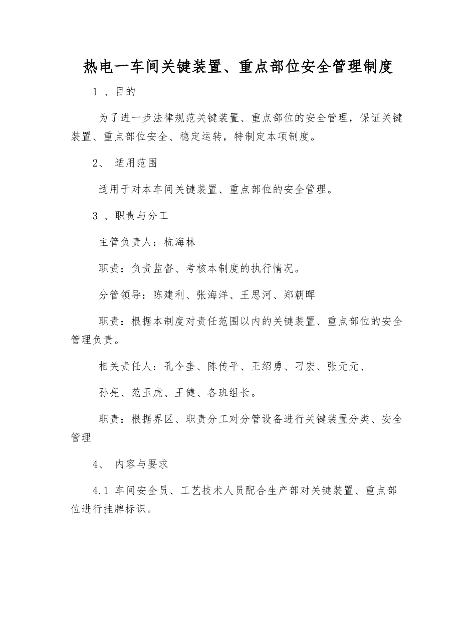 热电一车间关键装置、重点部位安全管理制度_第1页