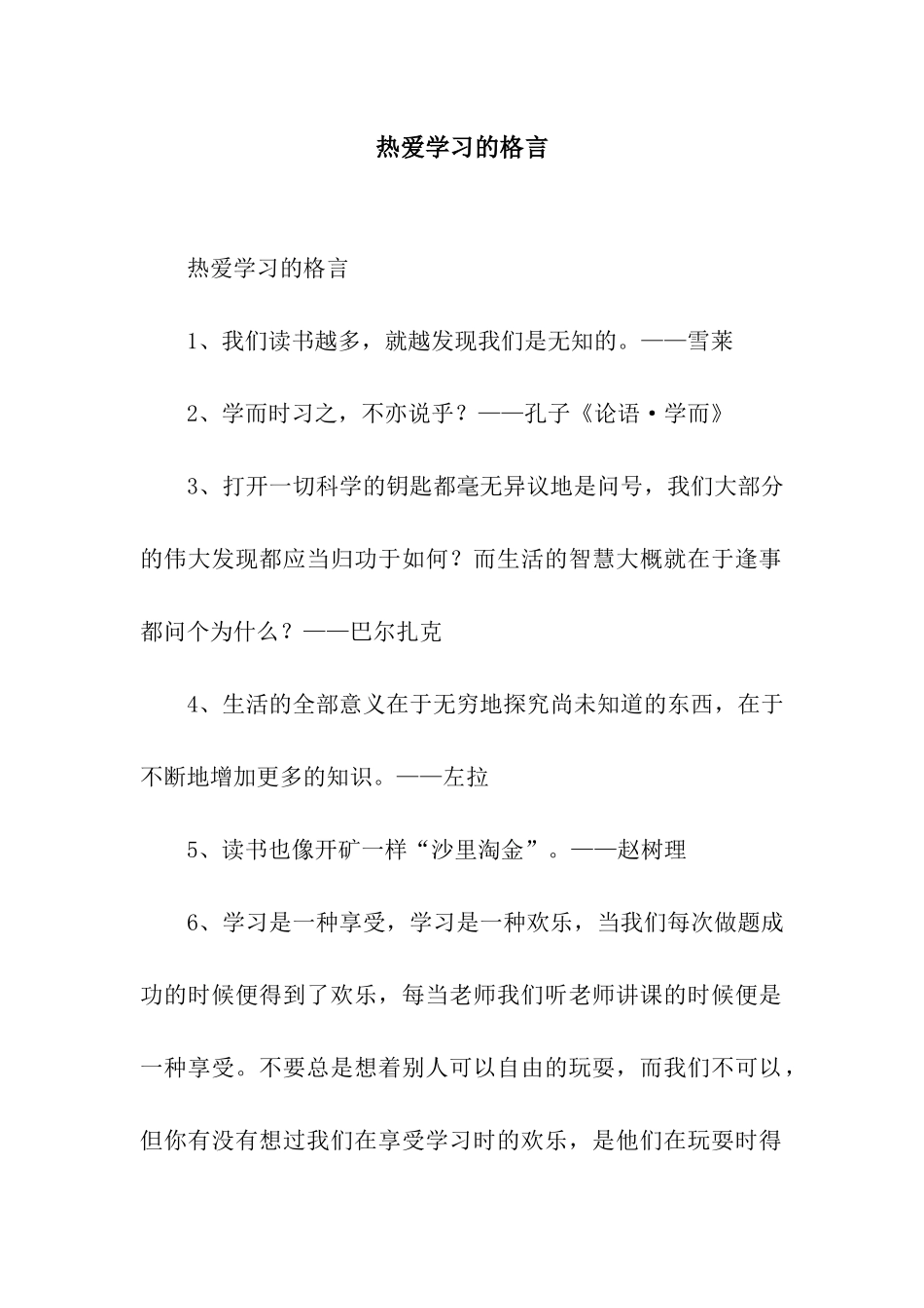 热爱学习的格言_第1页