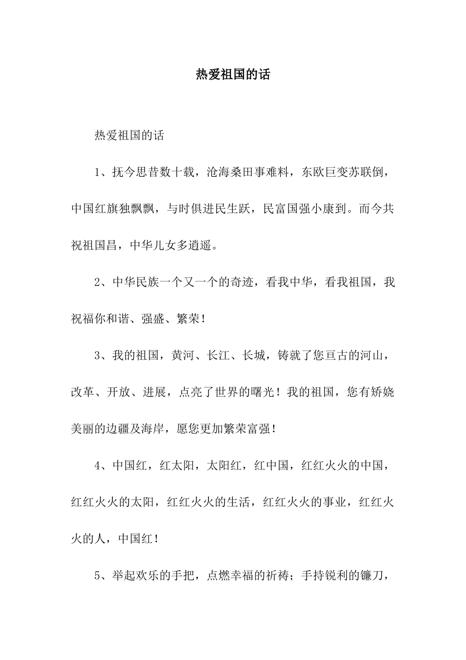 热爱祖国的话_第1页