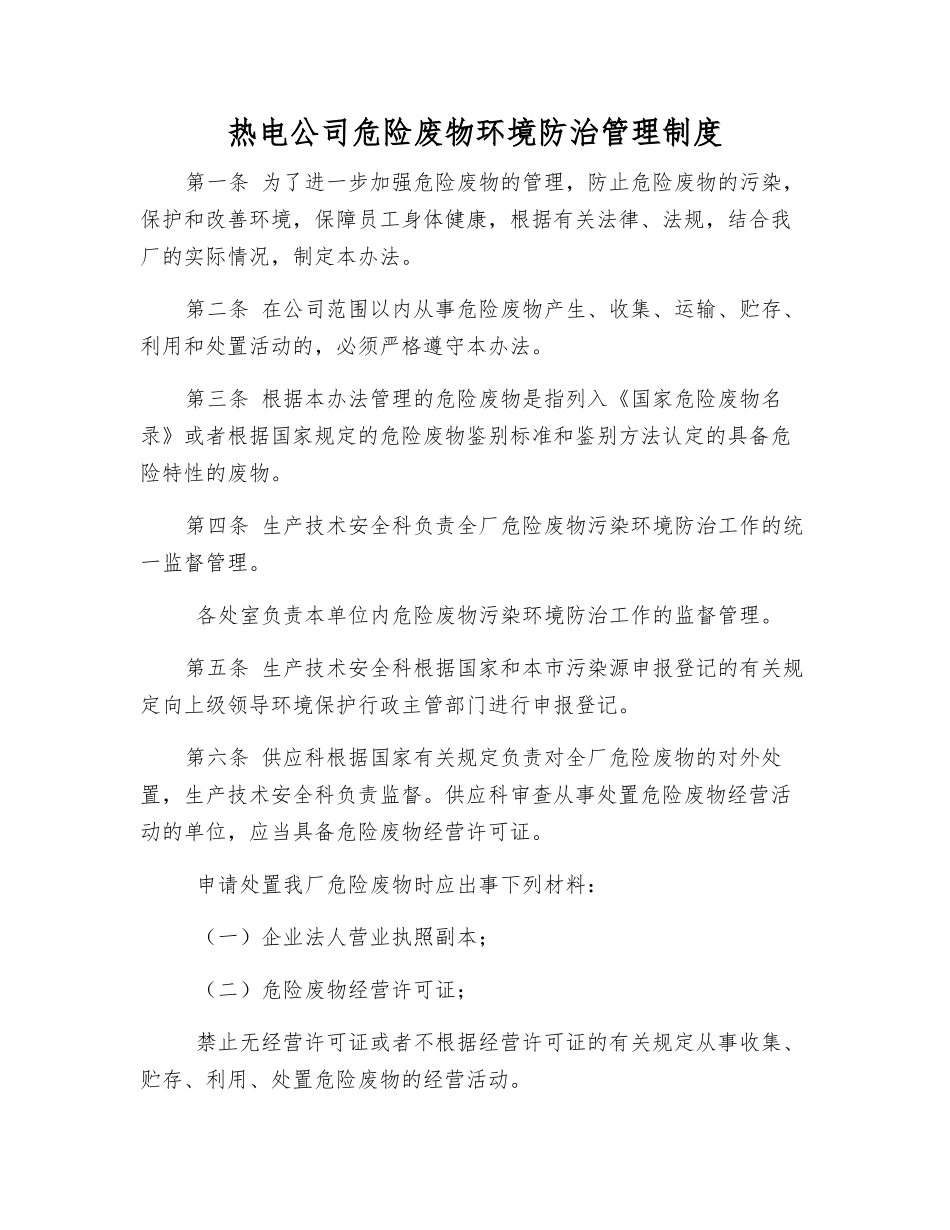 热电公司危险废物环境防治管理制度_第1页