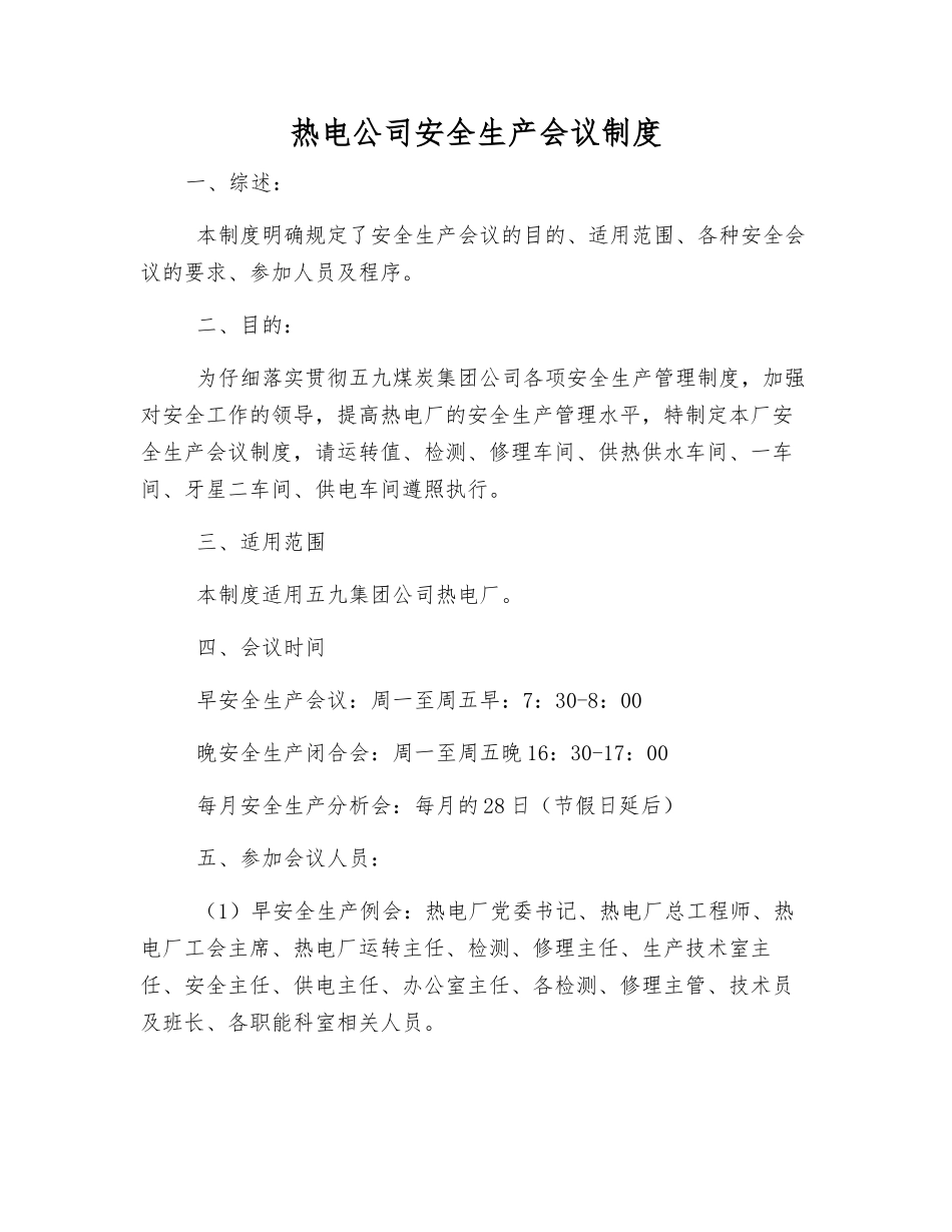 热电公司安全生产会议制度_第1页