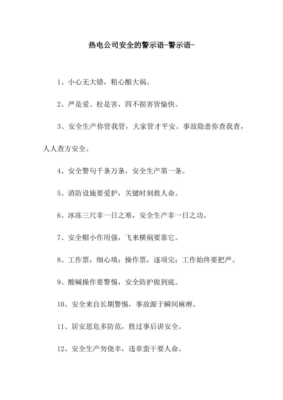 热电公司安全的警示语-警示语-_第1页
