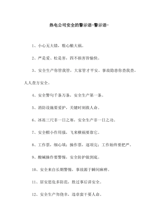 热电公司安全的警示语-警示语-