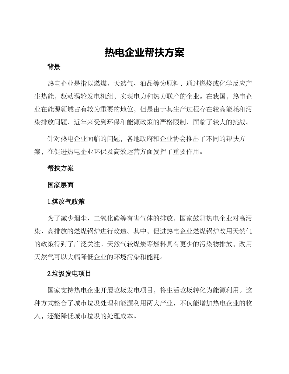 热电企业帮扶方案_第1页