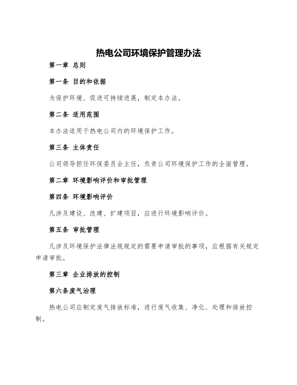 热电公司环境保护管理办法_第1页