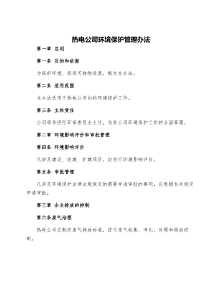 热电公司环境保护管理办法