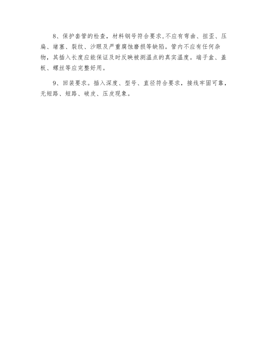 热电偶、热电阻现场安装检修安全措施_第2页