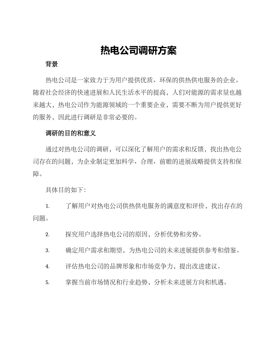 热电公司调研方案_第1页