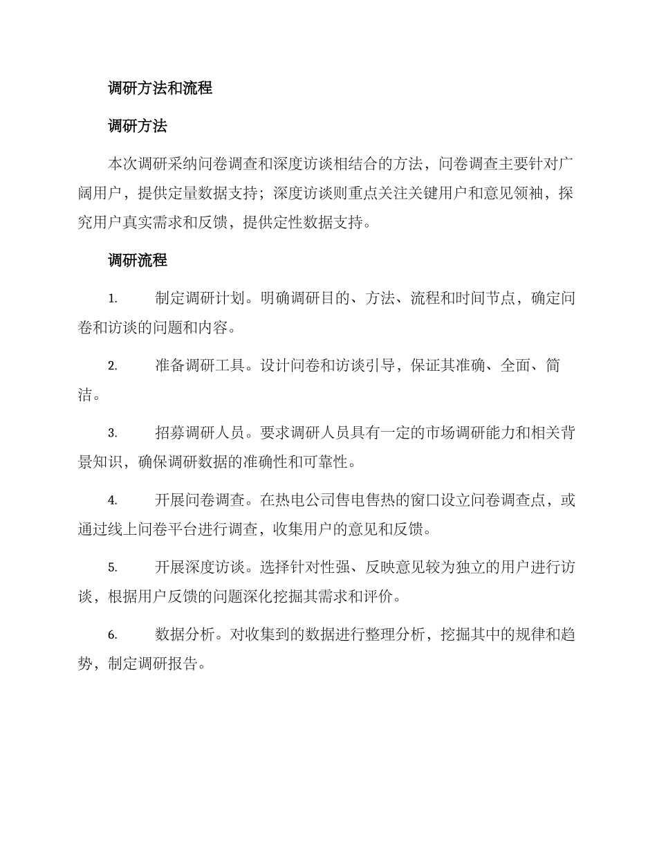 热电公司调研方案_第2页