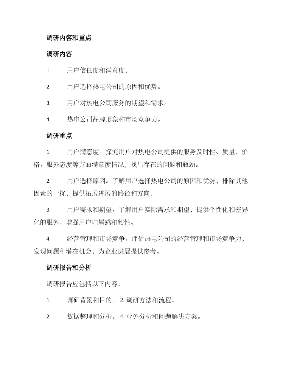 热电公司调研方案_第3页