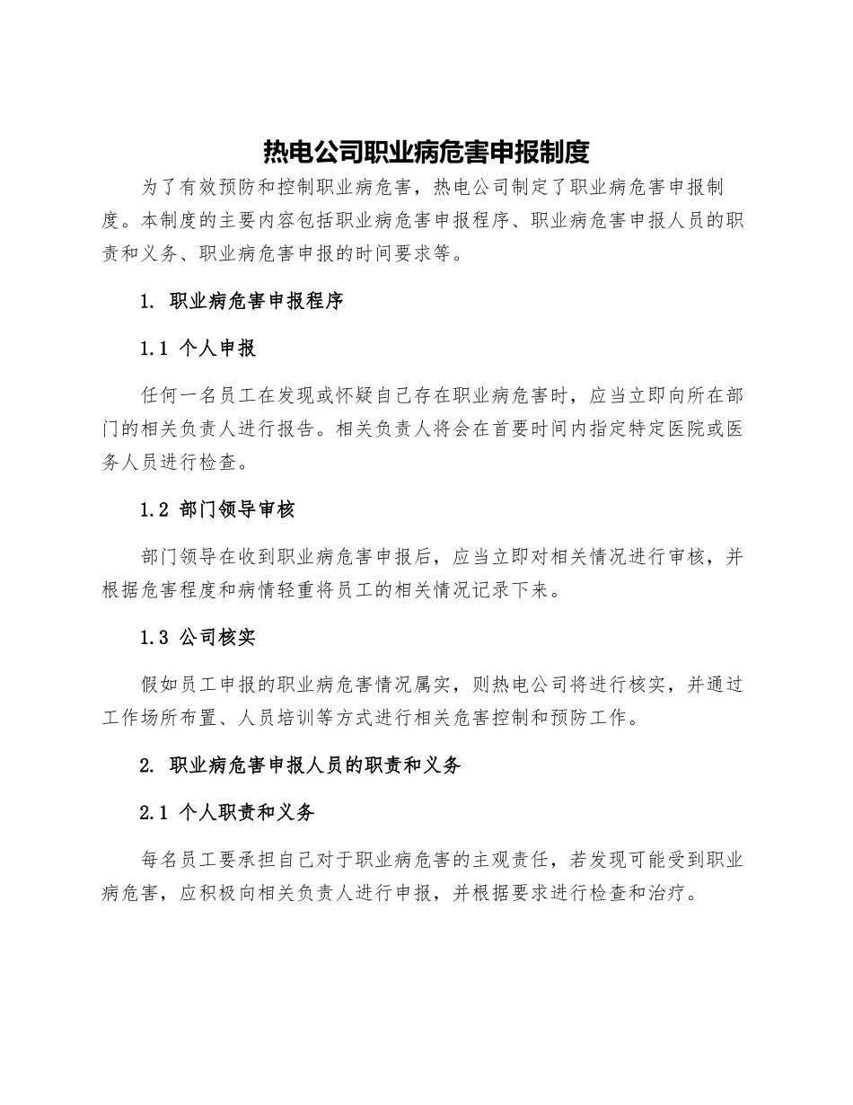热电公司职业病危害申报制度_第1页