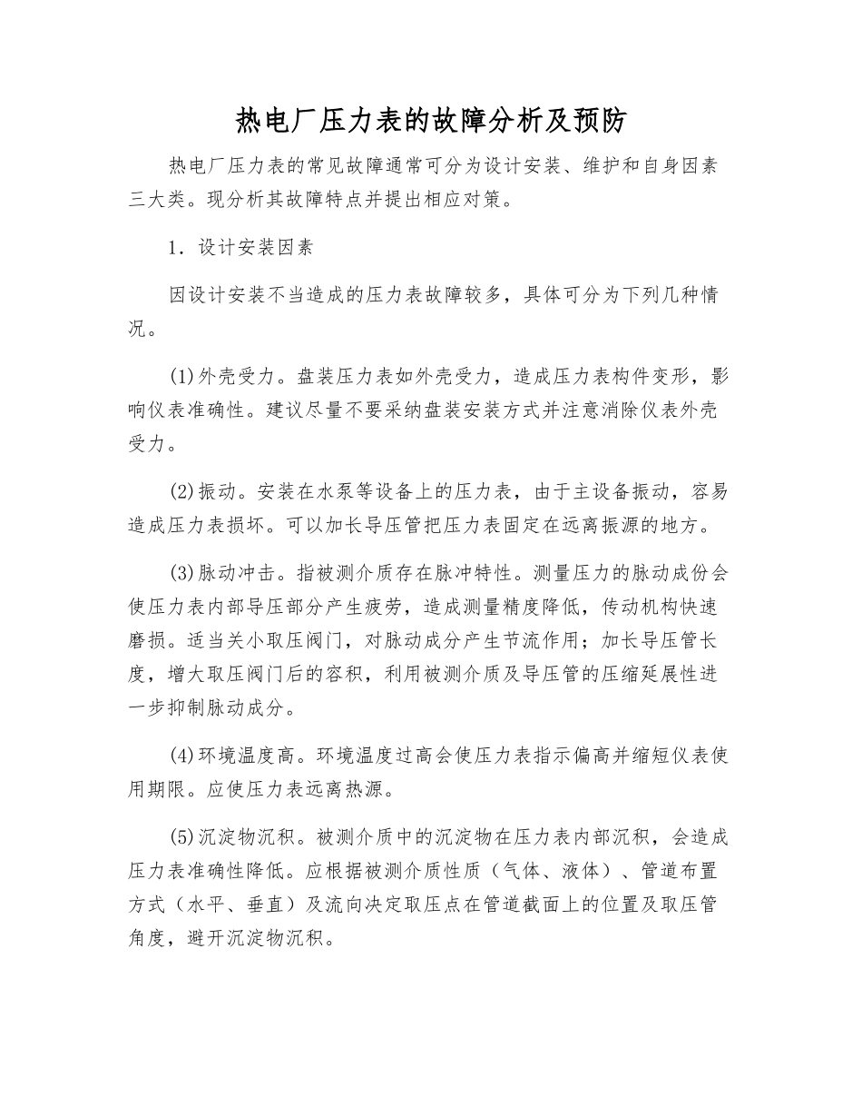 热电厂压力表的故障分析及预防_第1页