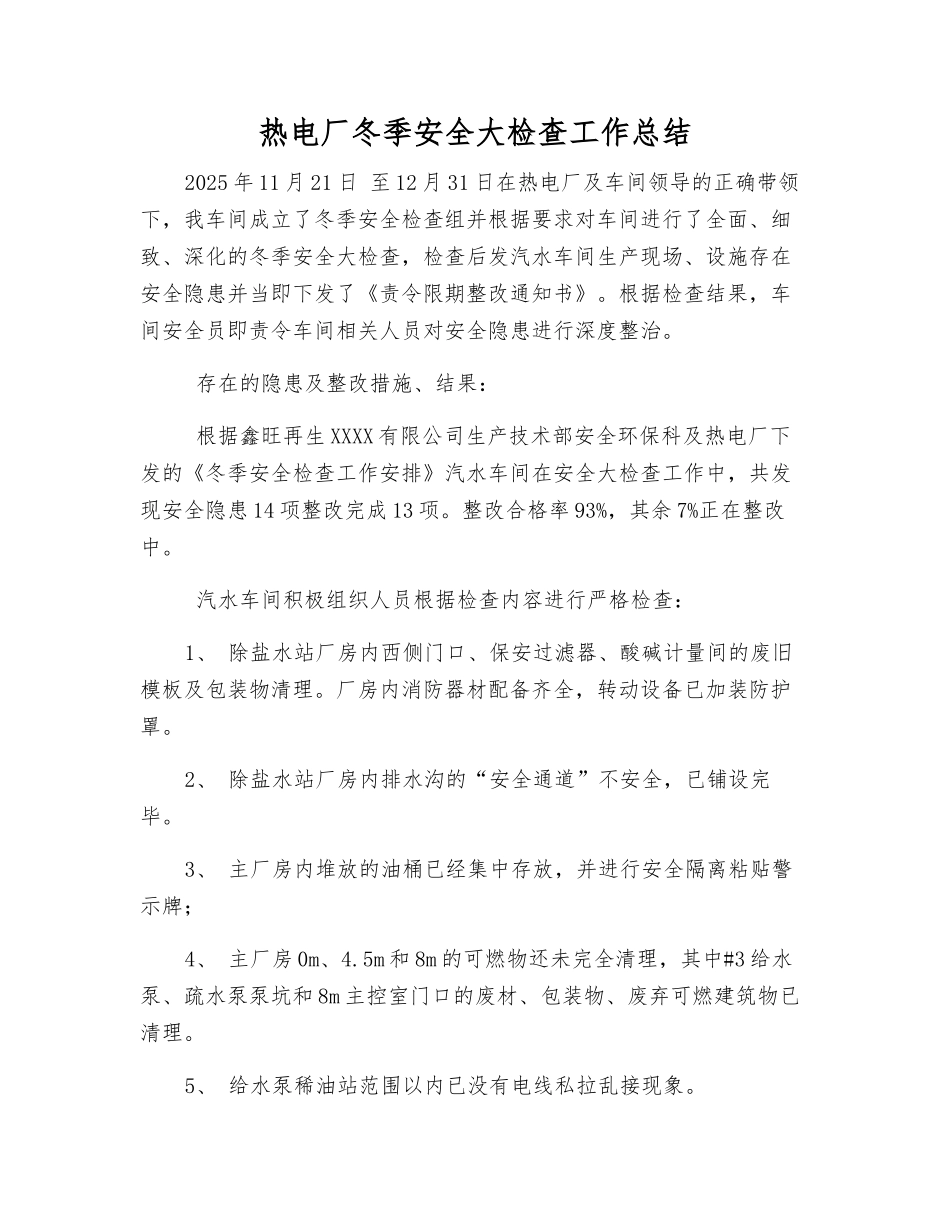 热电厂冬季安全大检查工作总结_第1页
