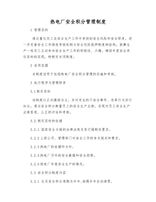 热电厂安全积分管理制度