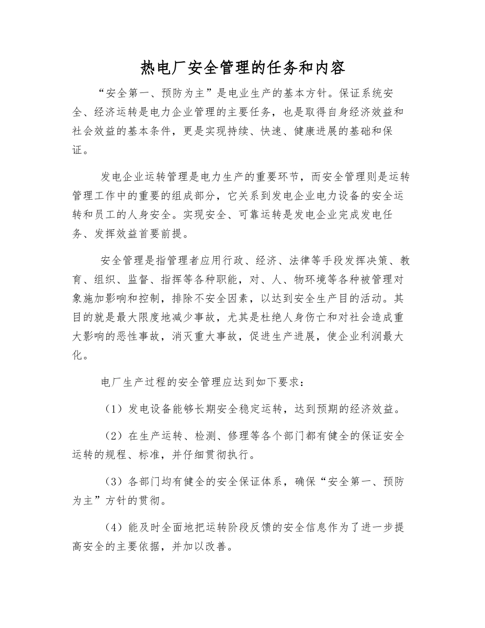 热电厂安全管理的任务和内容_第1页
