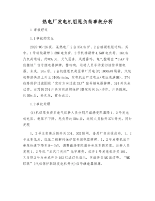 热电厂发电机组甩负荷事故分析