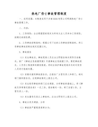 热电厂伤亡事故管理制度