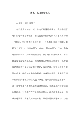 热电厂实习日记范文