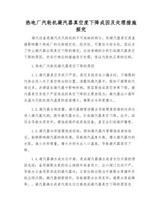 热电厂汽轮机凝汽器真空度下降成因及处理措施探究