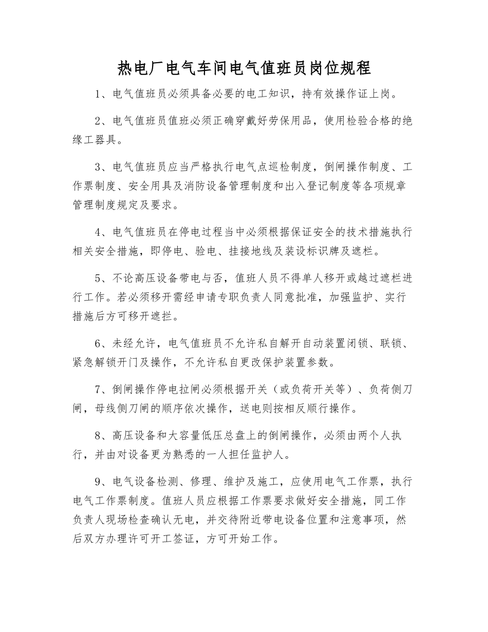 热电厂电气车间电气值班员岗位规程_第1页