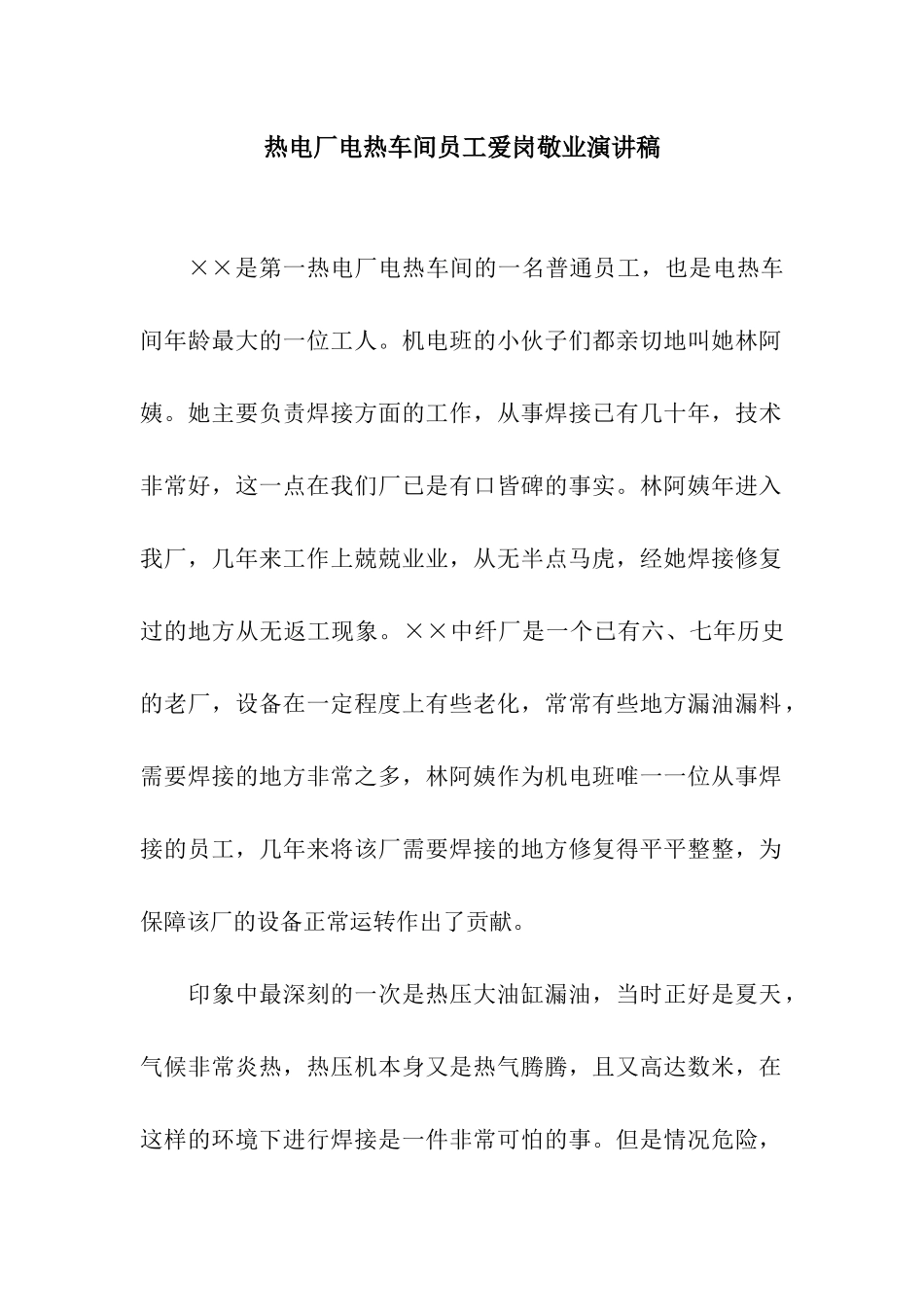 热电厂电热车间员工爱岗敬业演讲稿_第1页