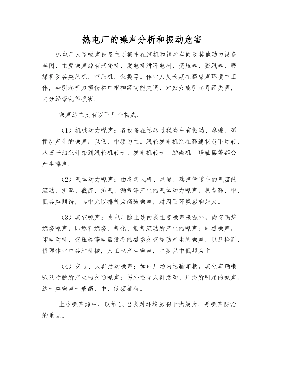 热电厂的噪声分析和振动危害_第1页