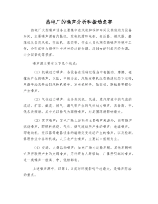 热电厂的噪声分析和振动危害
