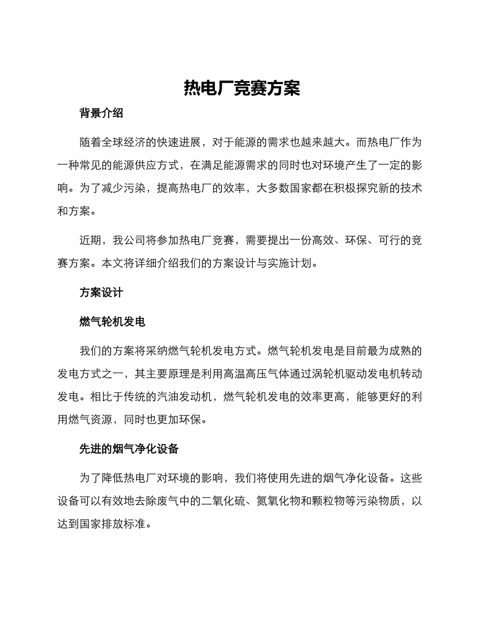 热电厂竞赛方案_第1页