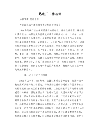 热电厂工作总结