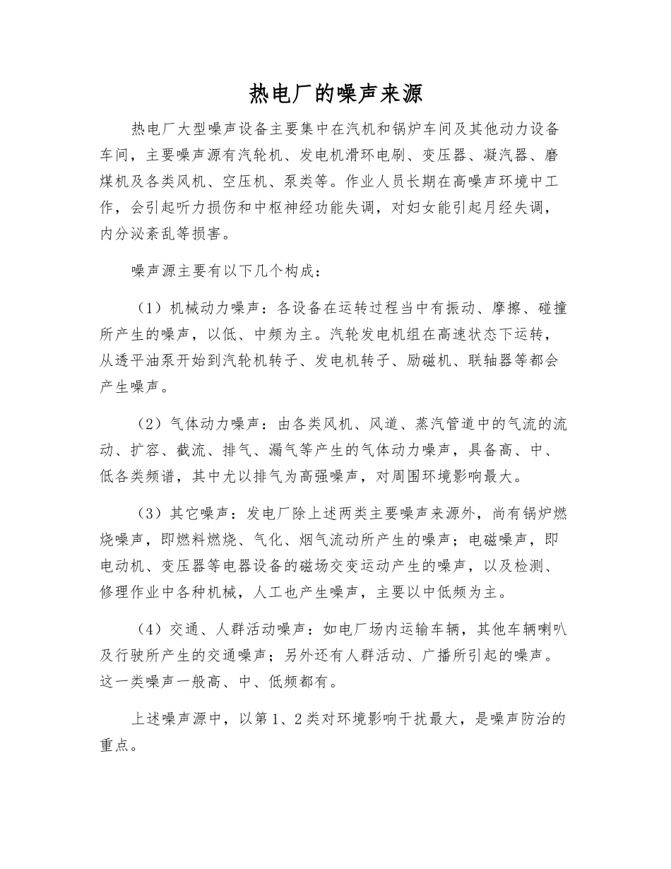 热电厂的噪声来源_第1页