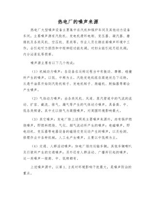 热电厂的噪声来源