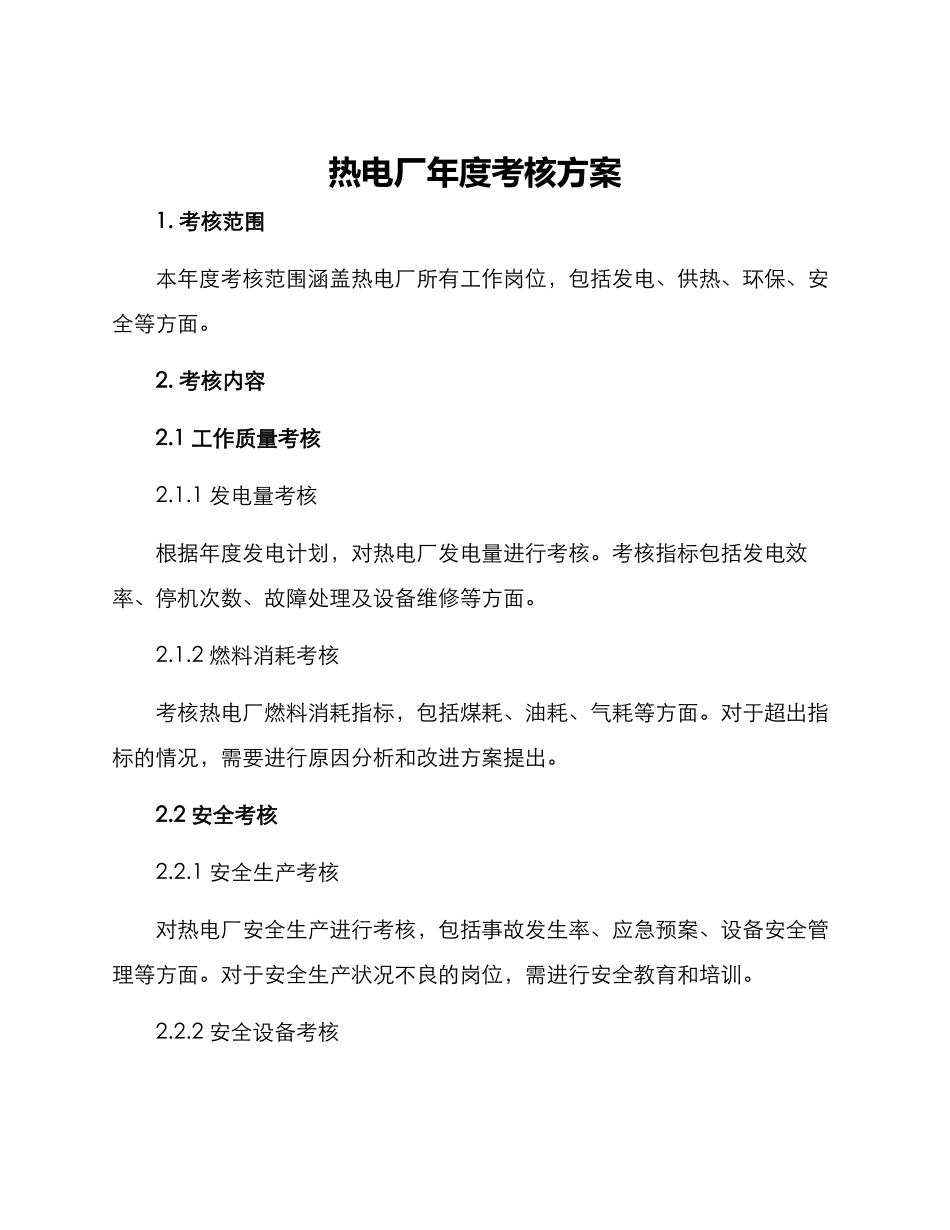 热电厂年度考核方案_第1页