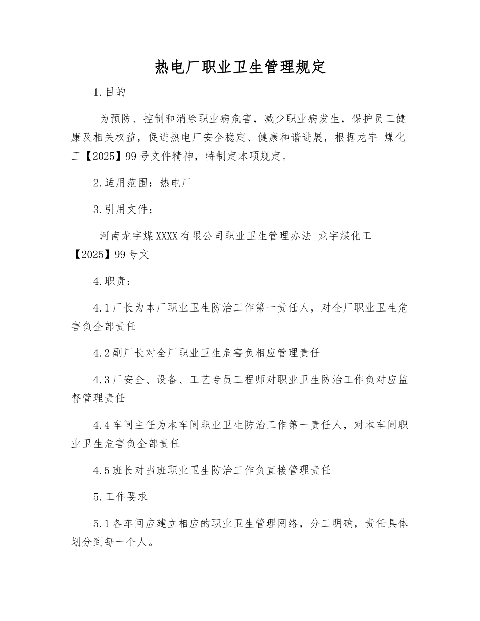 热电厂职业卫生管理规定_第1页
