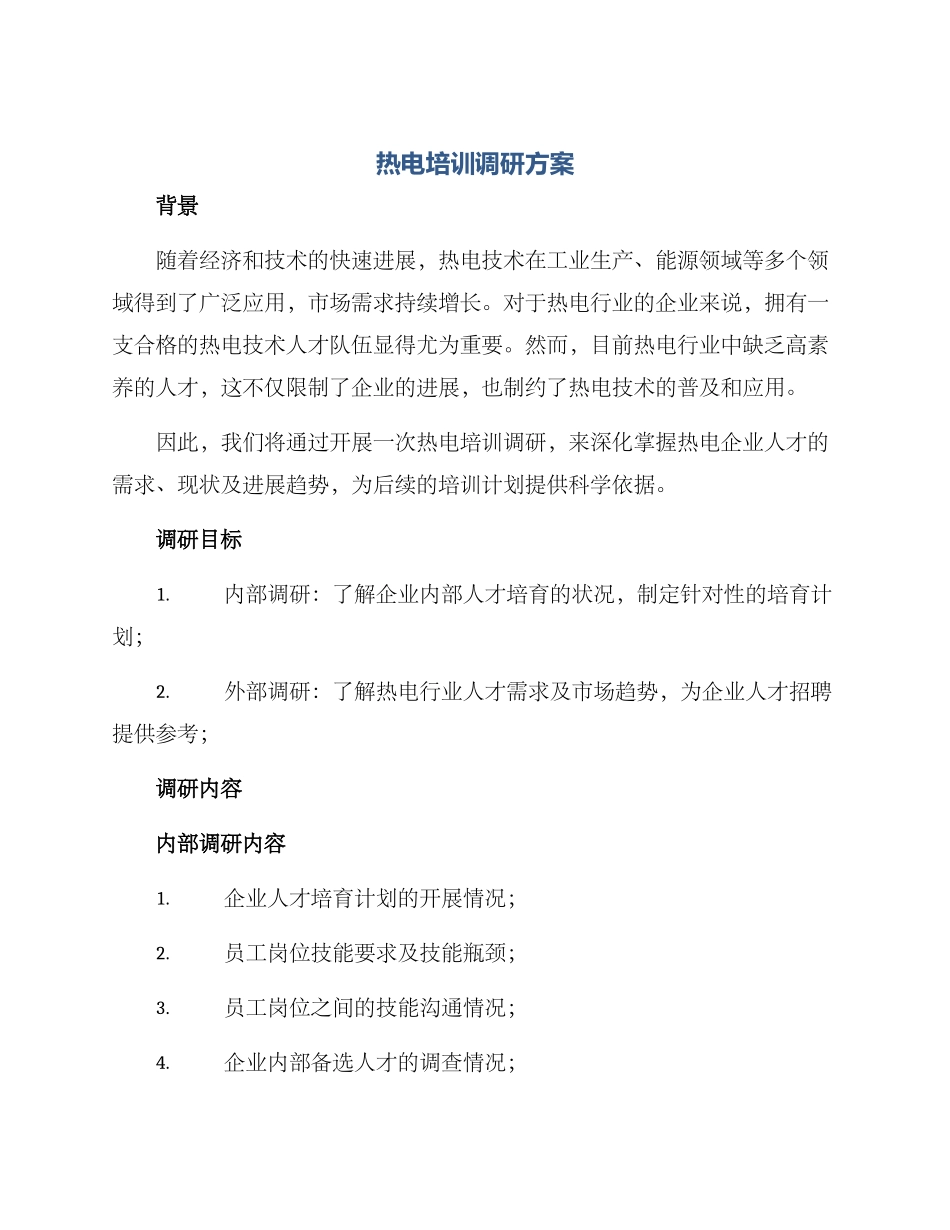 热电培训调研方案_第1页