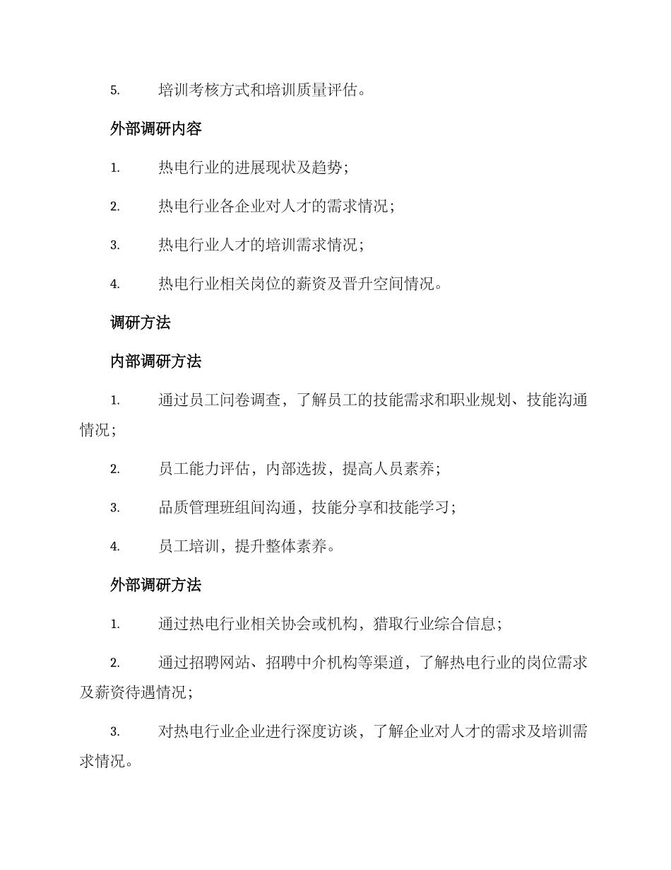 热电培训调研方案_第2页
