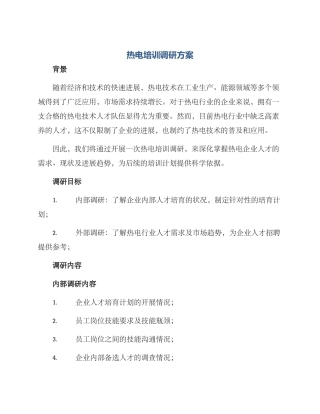 热电培训调研方案
