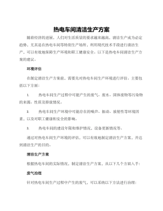 热电车间清洁生产方案