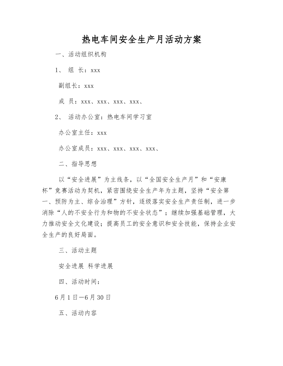 热电车间安全生产月活动方案_第1页