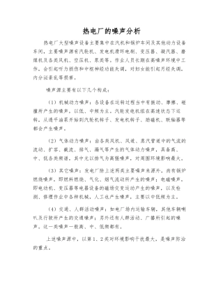 热电厂的噪声分析
