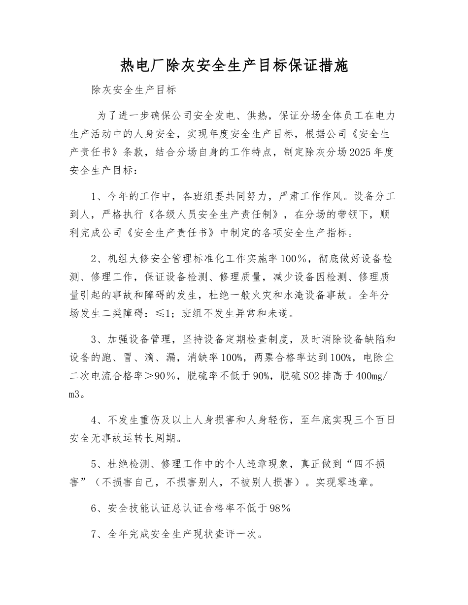 热电厂除灰安全生产目标保证措施_第1页