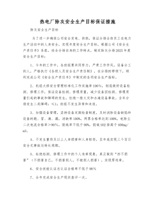 热电厂除灰安全生产目标保证措施