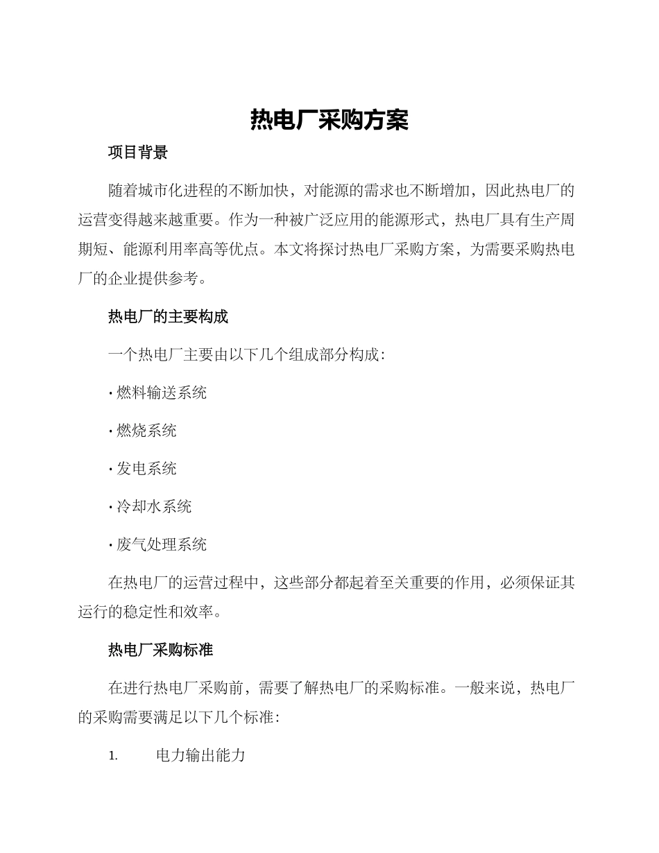 热电厂采购方案_第1页
