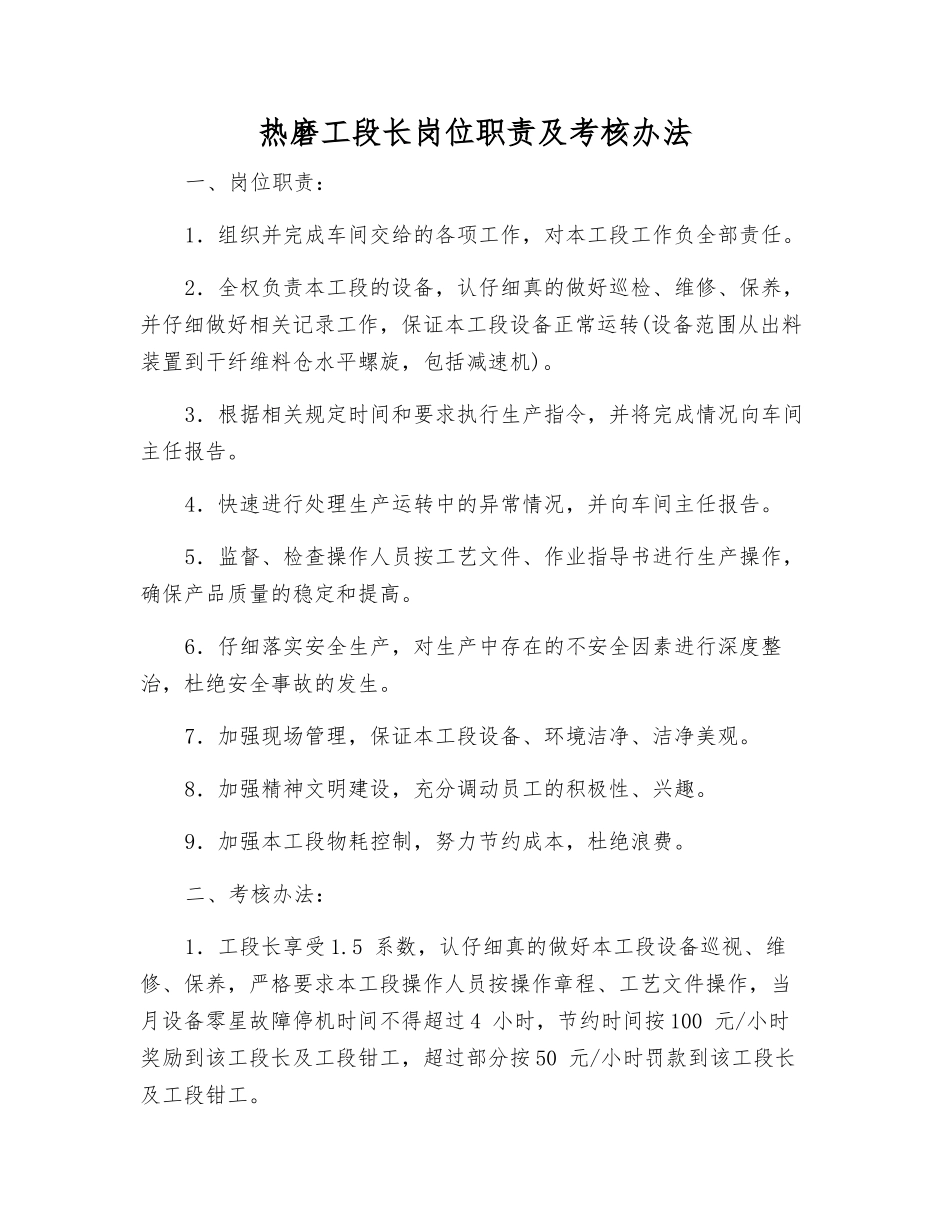 热磨工段长岗位职责及考核办法_第1页