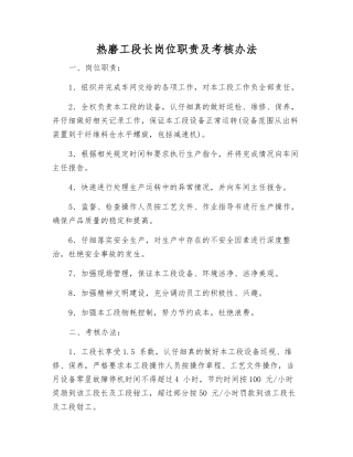 热磨工段长岗位职责及考核办法