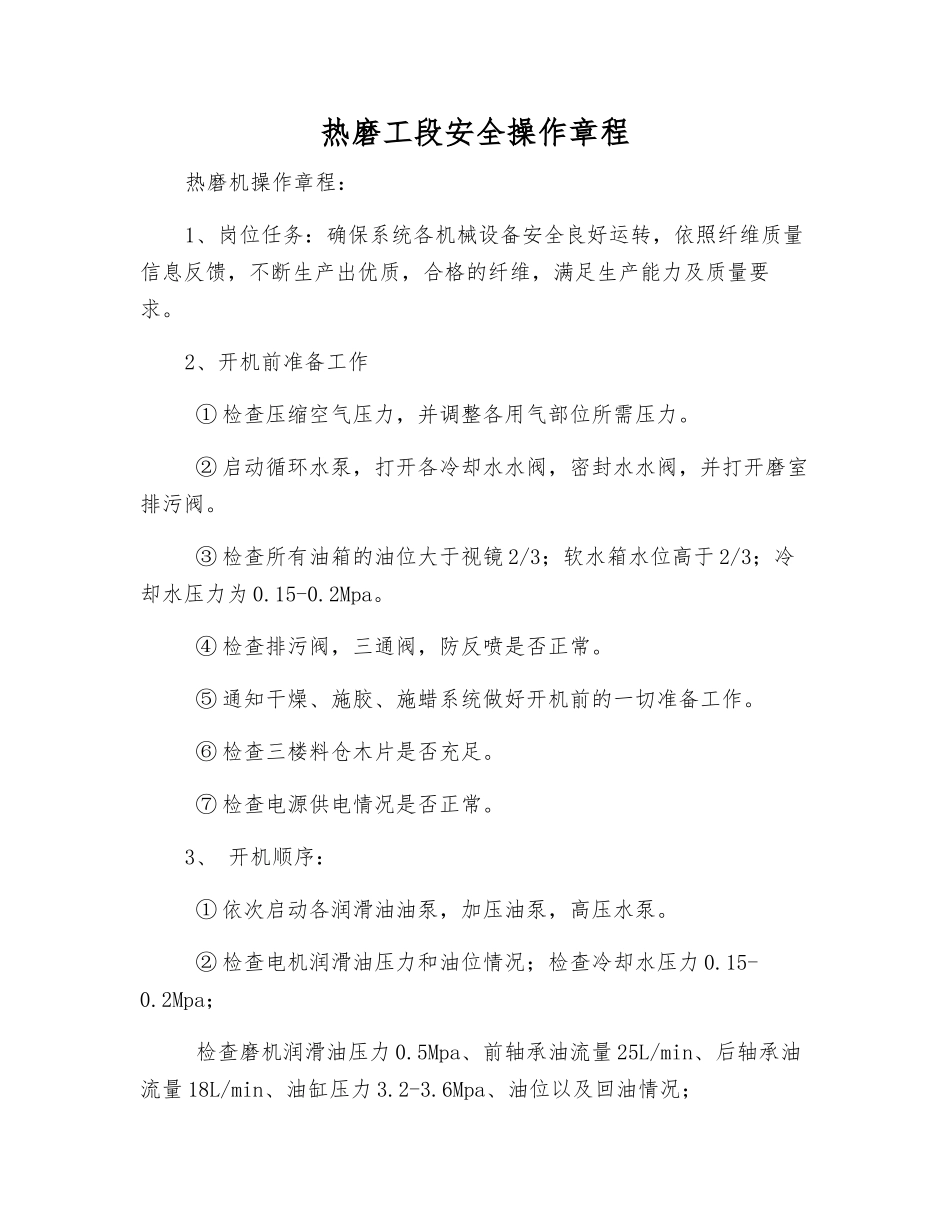 热磨工段安全操作规程_第1页