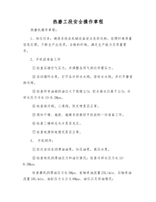 热磨工段安全操作规程
